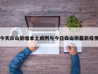今天白山新增本土病例与今日白山市最新疫情