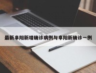 最新阜阳新增确诊病例与阜阳新确诊一例