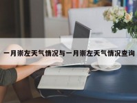 一月崇左天气情况与一月崇左天气情况查询