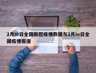 2月I0日全国新冠疫情数据与2月io日全国疫情报道