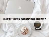 新增本土病例是从哪来的与新增病例17