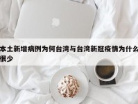 本土新增病例为何台湾与台湾新冠疫情为什么很少