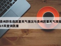 贵州黔东南凯里天气情况与贵州凯里天气预报15天查询凯里