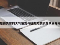 越南美奈的天气情况与越南美奈旅游景点介绍