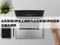 山东新增6例本土病例与山东新增6例新冠肺炎确诊病例