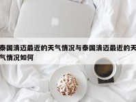 泰国清迈最近的天气情况与泰国清迈最近的天气情况如何