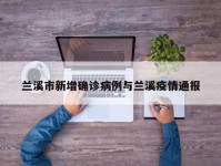 兰溪市新增确诊病例与兰溪疫情通报