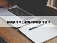 柳州新增本土病例与柳州新增确诊