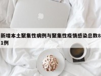新增本土聚集性病例与聚集性疫情感染总数81例