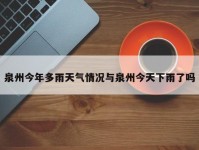 泉州今年多雨天气情况与泉州今天下雨了吗