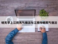 明天早上江阴天气情况与江阴今明天气情况