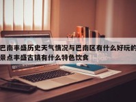 巴南丰盛历史天气情况与巴南区有什么好玩的景点丰盛古镇有什么特色饮食