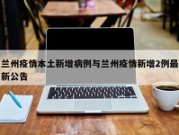兰州疫情本土新增病例与兰州疫情新增2例最新公告