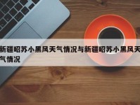 新疆昭苏小黑风天气情况与新疆昭苏小黑风天气情况