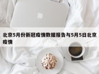 北京5月份新冠疫情数据报告与5月5日北京疫情