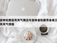 吉林松原后天天气情况与吉林省松原市未来三天天气预报