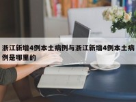 浙江新增4例本土病例与浙江新增4例本土病例是哪里的
