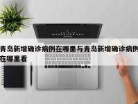 青岛新增确诊病例在哪里与青岛新增确诊病例在哪里看