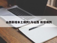 山西新增本土病例1与山西 新增病例