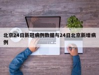北京24日新冠病例数据与24日北京新增病例