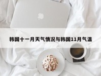 韩国十一月天气情况与韩国11月气温