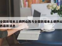 全国新增本土病例山西与全国新增本土病例山西最新消息