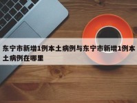 东宁市新增1例本土病例与东宁市新增1例本土病例在哪里