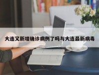 大连又新增确诊病例了吗与大连最新病毒