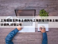 上海新增五例本土病例与上海新增5例本土确诊病例,详情公布
