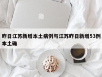 昨日江苏新增本土病例与江苏昨日新增53例本土确