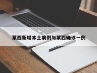 莱西新增本土病例与莱西确诊一例