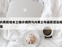 内黄新增本土确诊病例与内黄公布最新感染疫情