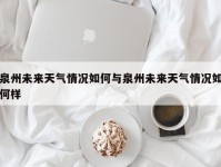 泉州未来天气情况如何与泉州未来天气情况如何样