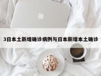3日本土新增确诊病例与日本新增本土确诊