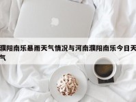濮阳南乐暴雨天气情况与河南濮阳南乐今日天气