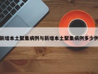 新增本土聚集病例与新增本土聚集病例多少例