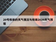 20号和田的天气情况与和田2020天气预报