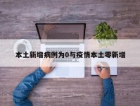 本土新增病例为0与疫情本土零新增
