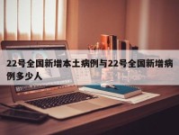 22号全国新增本土病例与22号全国新增病例多少人