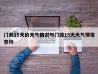 门源15天的天气情况与门源15天天气预报查询