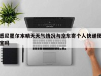 悉尼墨尔本晴天天气情况与京东寄个人快递便宜吗