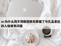 uc为什么找不到新冠肺炎数据了与孔孟老庄的人格修养问题