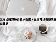 怎样找新冠肺炎统计数据与在哪可以看新冠肺炎数据