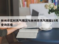 林州市实时天气情况与林州市天气预报15天查询百度