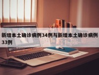 新增本土确诊病例34例与新增本土确诊病例33例