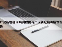 广汉新增确诊病例数据与广汉新冠病毒疫情报告