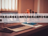 河南周口新增本土病例与河南周口病例分布最新