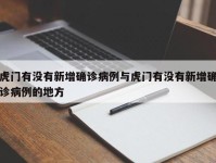 虎门有没有新增确诊病例与虎门有没有新增确诊病例的地方