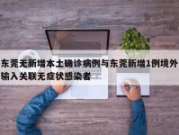 东莞无新增本土确诊病例与东莞新增1例境外输入关联无症状感染者