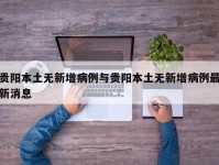 贵阳本土无新增病例与贵阳本土无新增病例最新消息